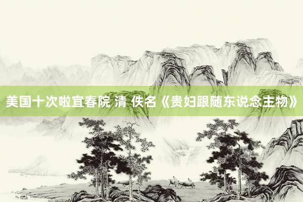 美国十次啦宜春院 清 佚名《贵妇跟随东说念主物》