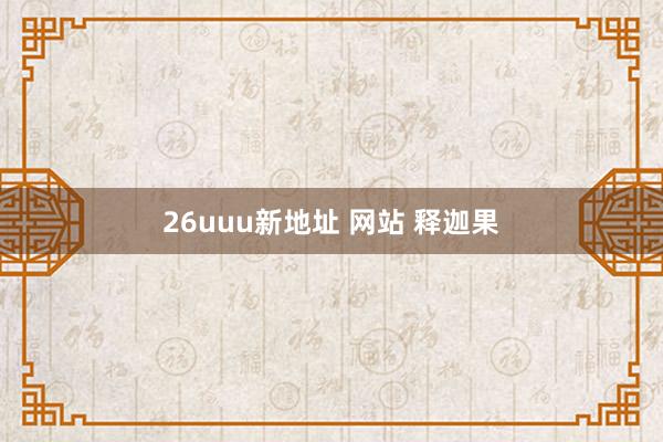 26uuu新地址 网站 释迦果