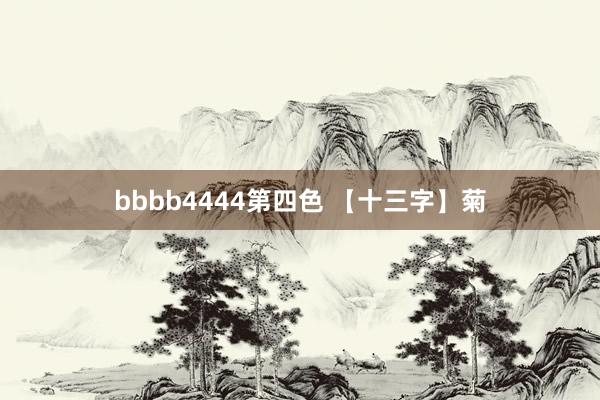 bbbb4444第四色 【十三字】菊