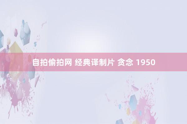 自拍偷拍网 经典译制片 贪念 1950
