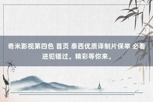 奇米影视第四色 首页 泰西优质译制片保举 必看进犯错过。精彩等你来。